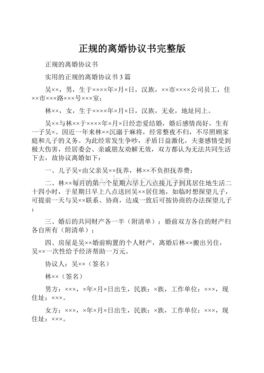 正规的离婚协议书完整版.docx_第1页