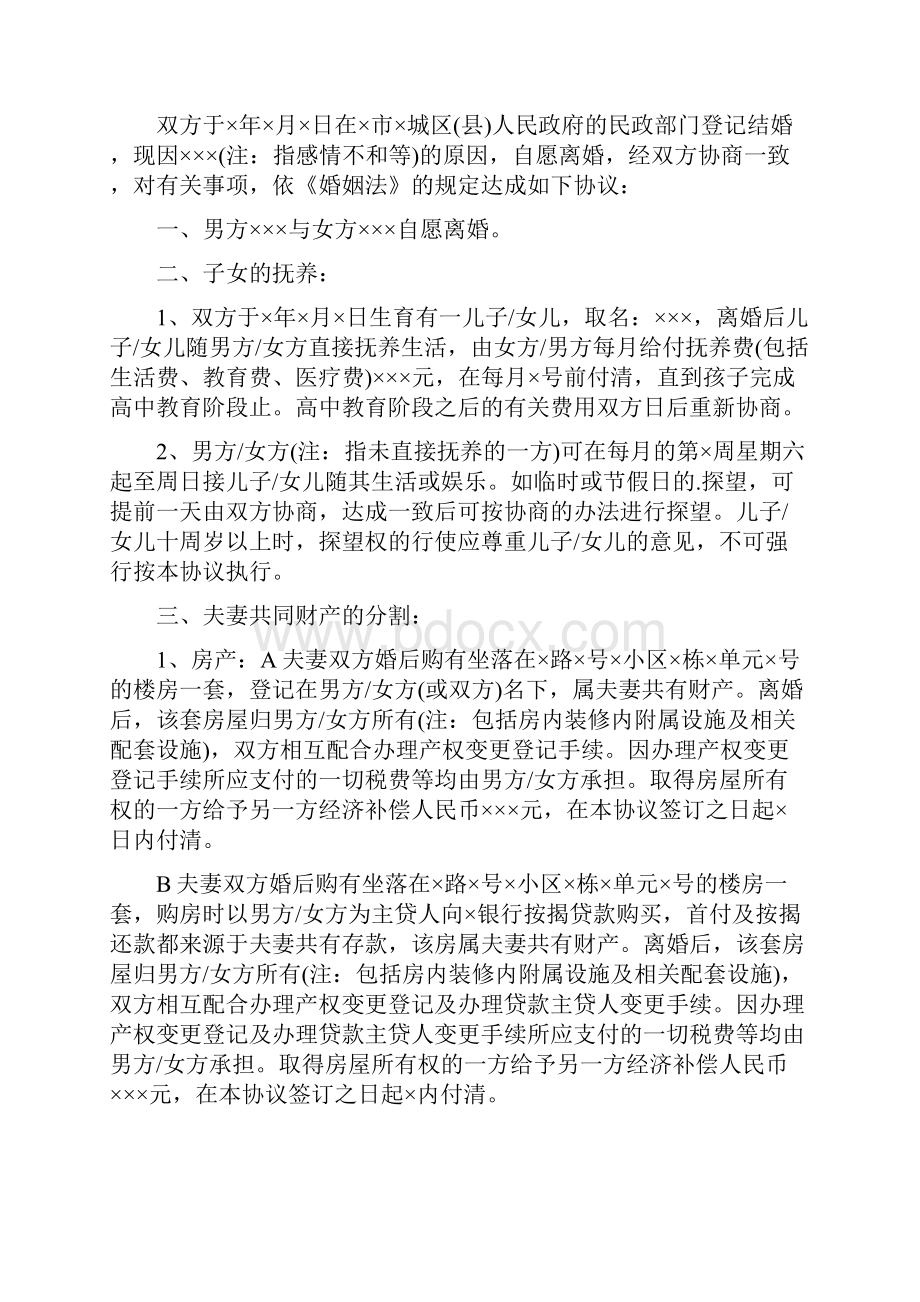 正规的离婚协议书完整版文档格式.docx_第2页