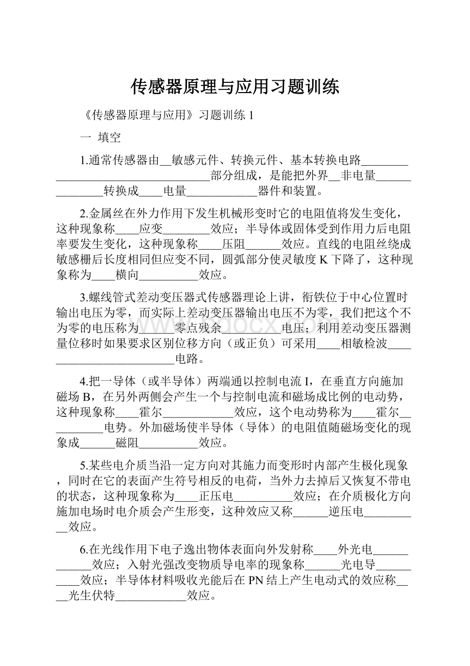 传感器原理与应用习题训练Word文件下载.docx_第1页