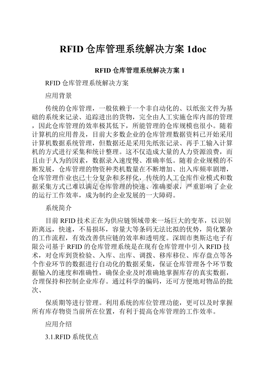 RFID仓库管理系统解决方案1docWord下载.docx_第1页