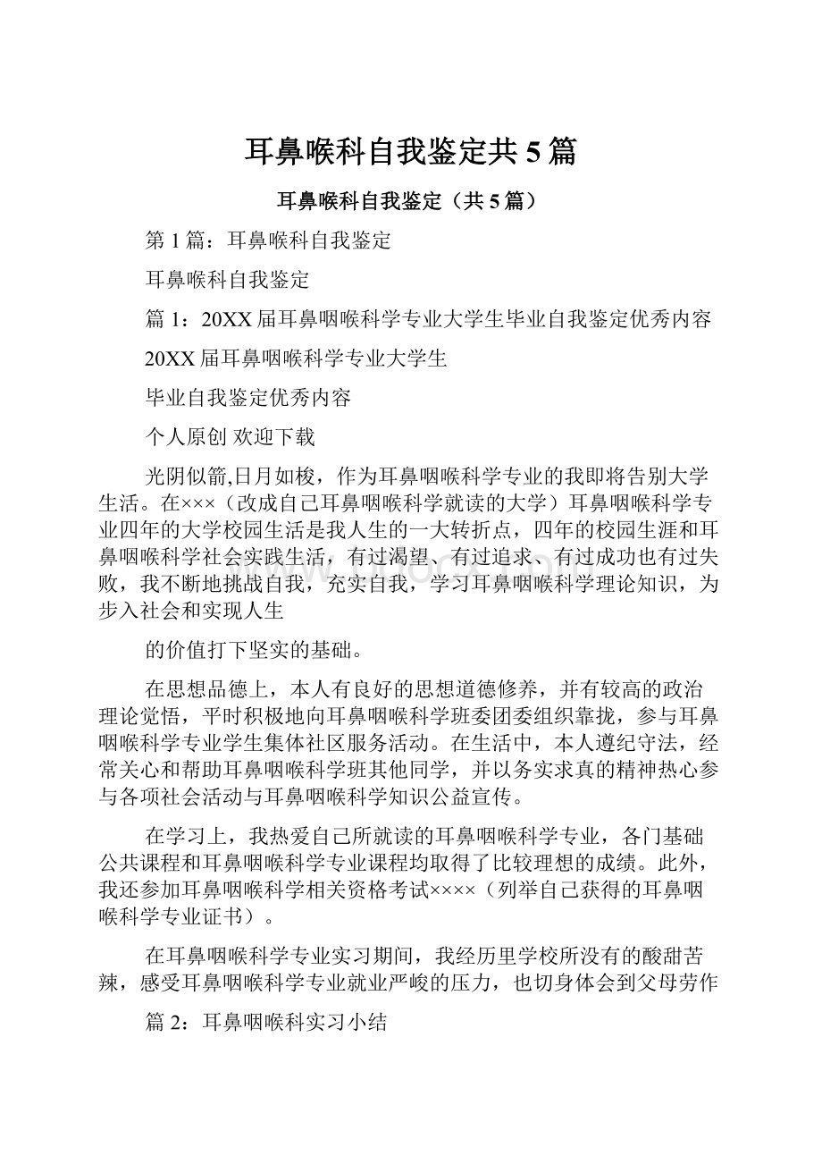 耳鼻喉科自我鉴定共5篇.docx_第1页