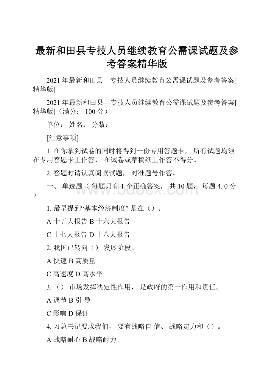 最新和田县专技人员继续教育公需课试题及参考答案精华版.docx_第1页