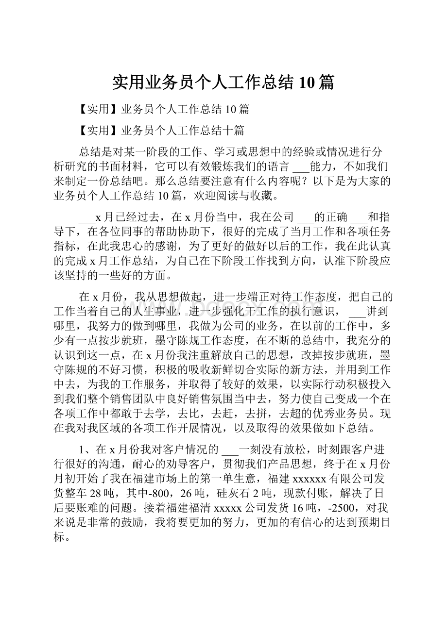 实用业务员个人工作总结10篇Word格式文档下载.docx_第1页