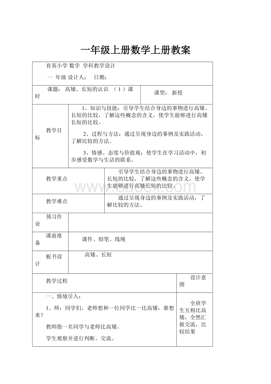 一年级上册数学上册教案Word文档格式.docx