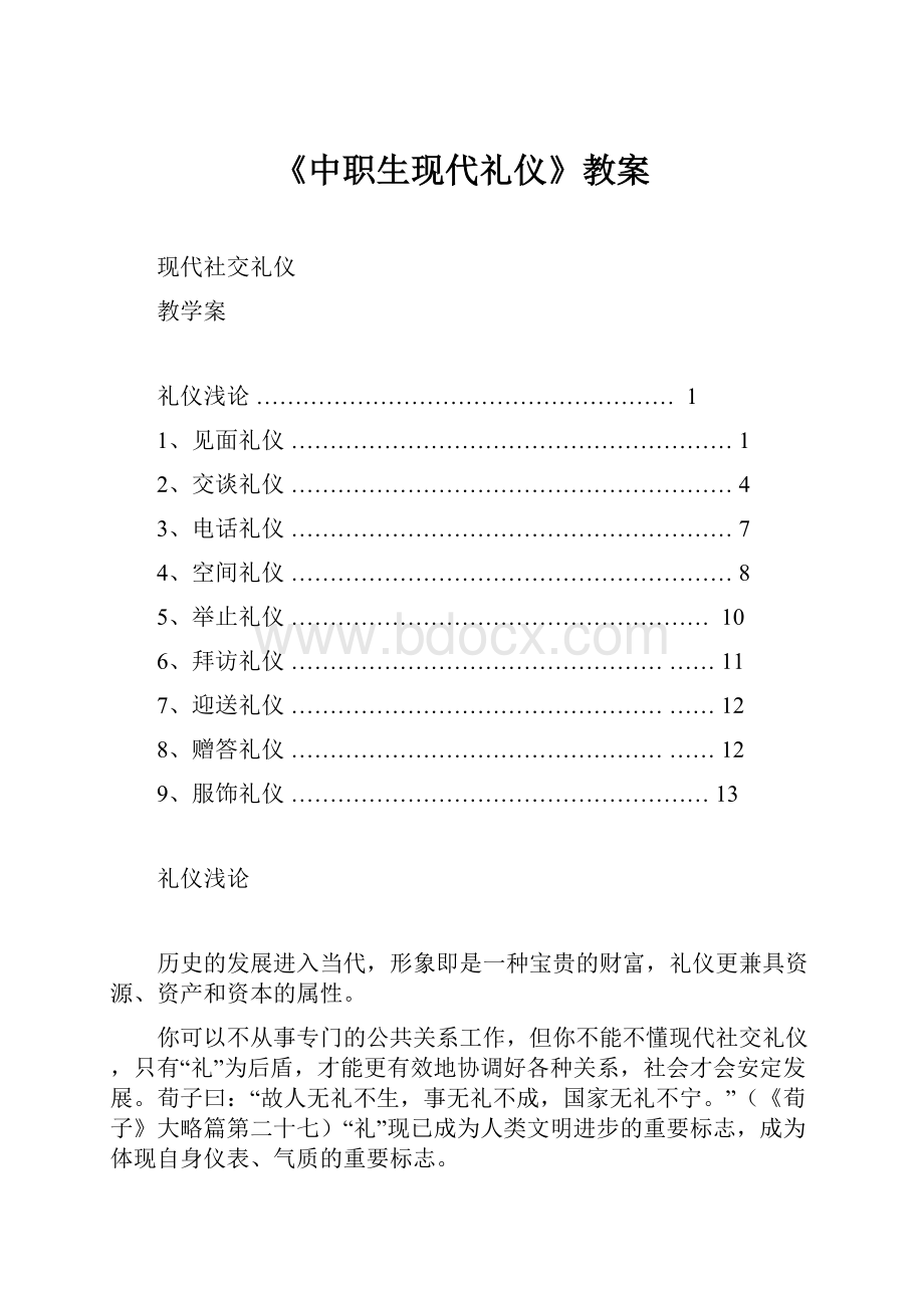 《中职生现代礼仪》教案.docx_第1页