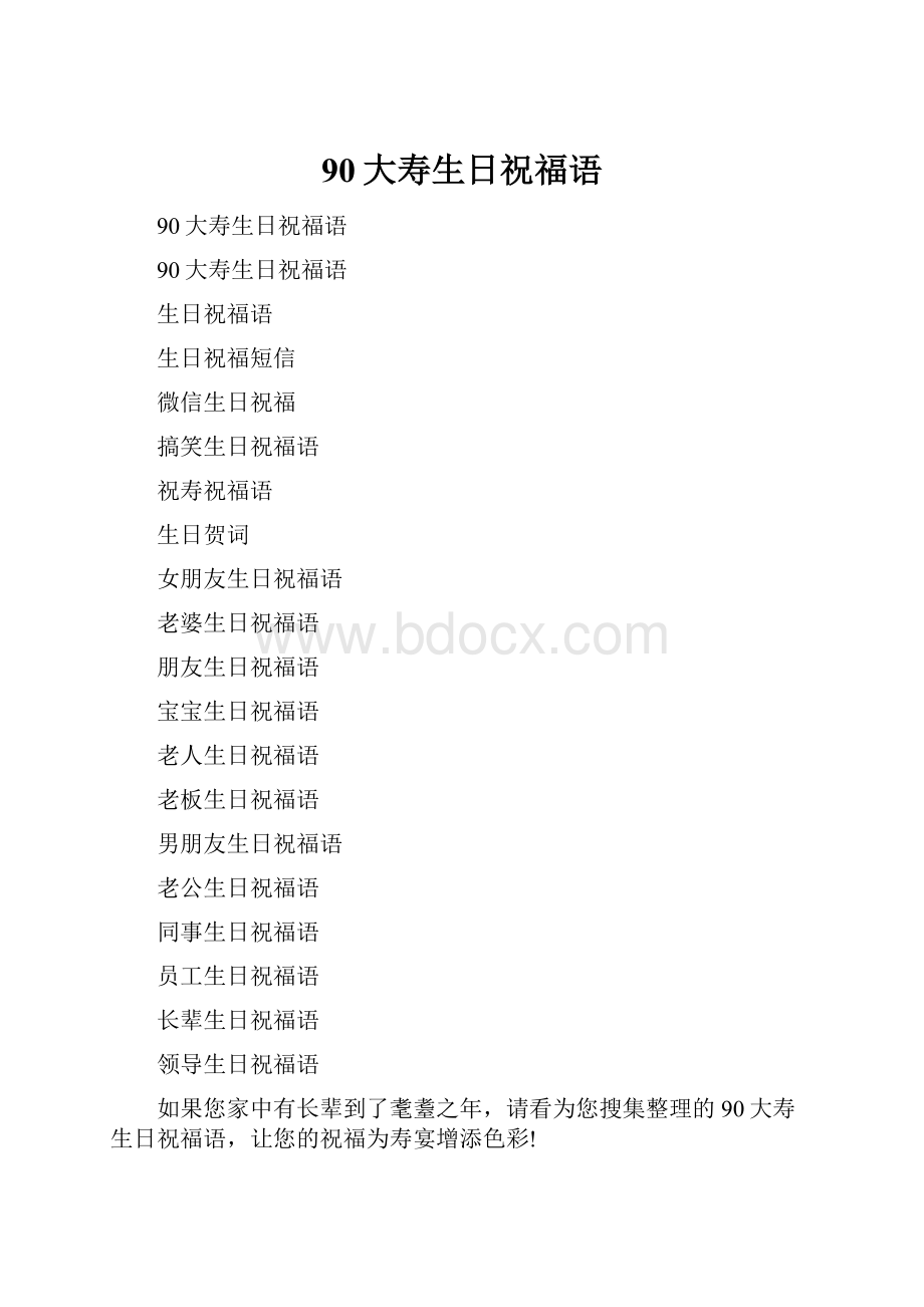 90大寿生日祝福语Word下载.docx_第1页