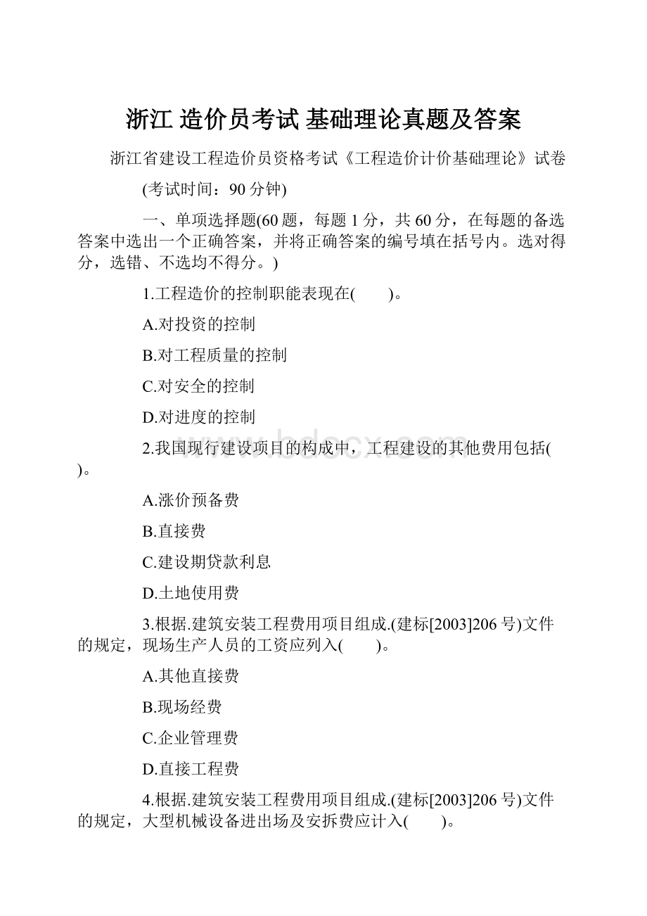 浙江 造价员考试 基础理论真题及答案.docx