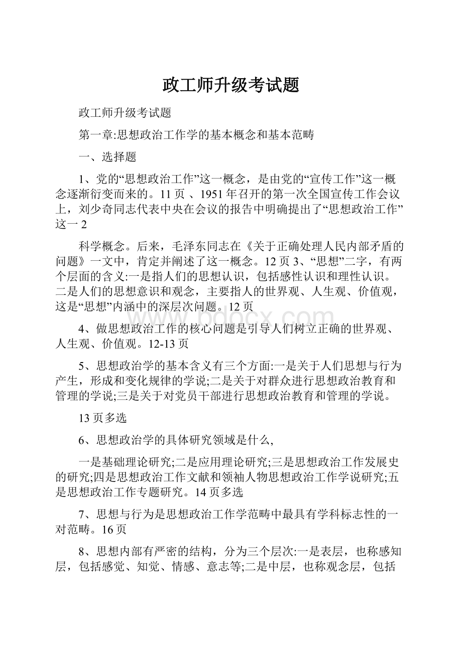 政工师升级考试题Word文件下载.docx_第1页