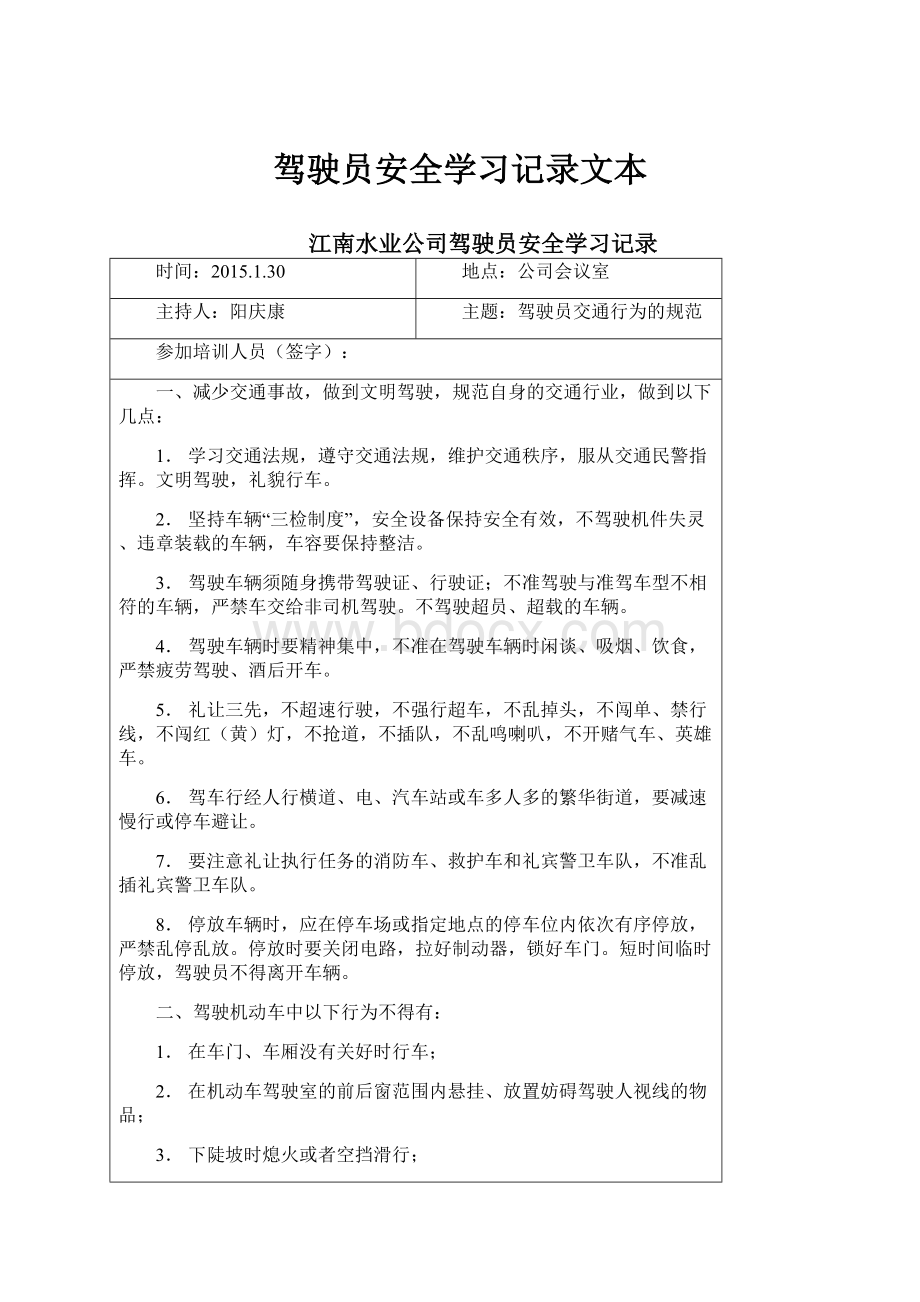 驾驶员安全学习记录文本Word文件下载.docx