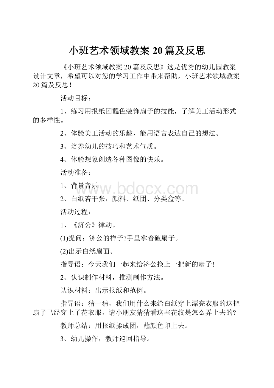 小班艺术领域教案20篇及反思文档格式.docx