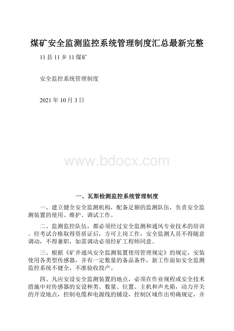 煤矿安全监测监控系统管理制度汇总最新完整.docx