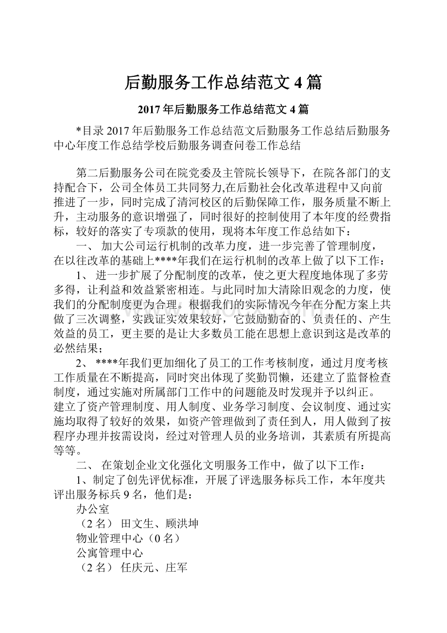 后勤服务工作总结范文4篇文档格式.docx