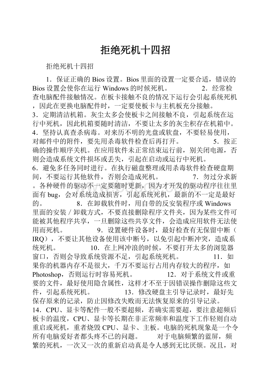 拒绝死机十四招.docx_第1页