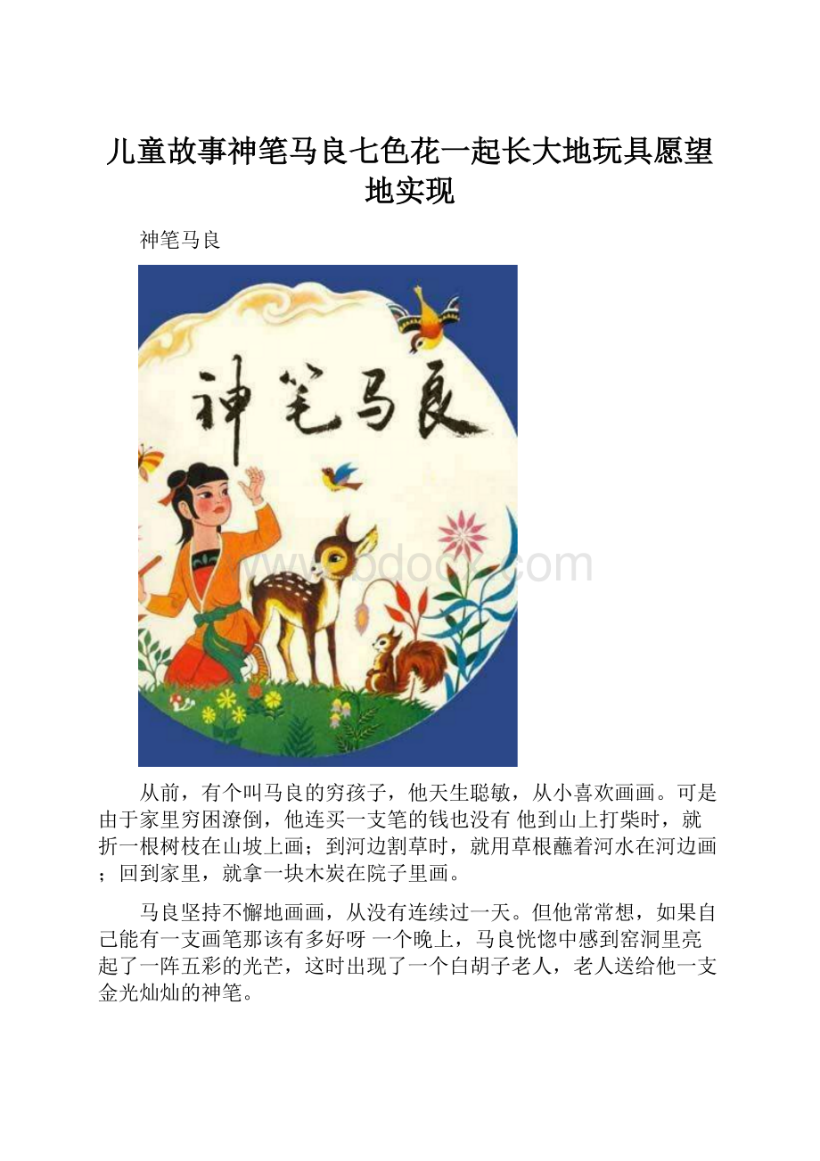 儿童故事神笔马良七色花一起长大地玩具愿望地实现Word下载.docx_第1页