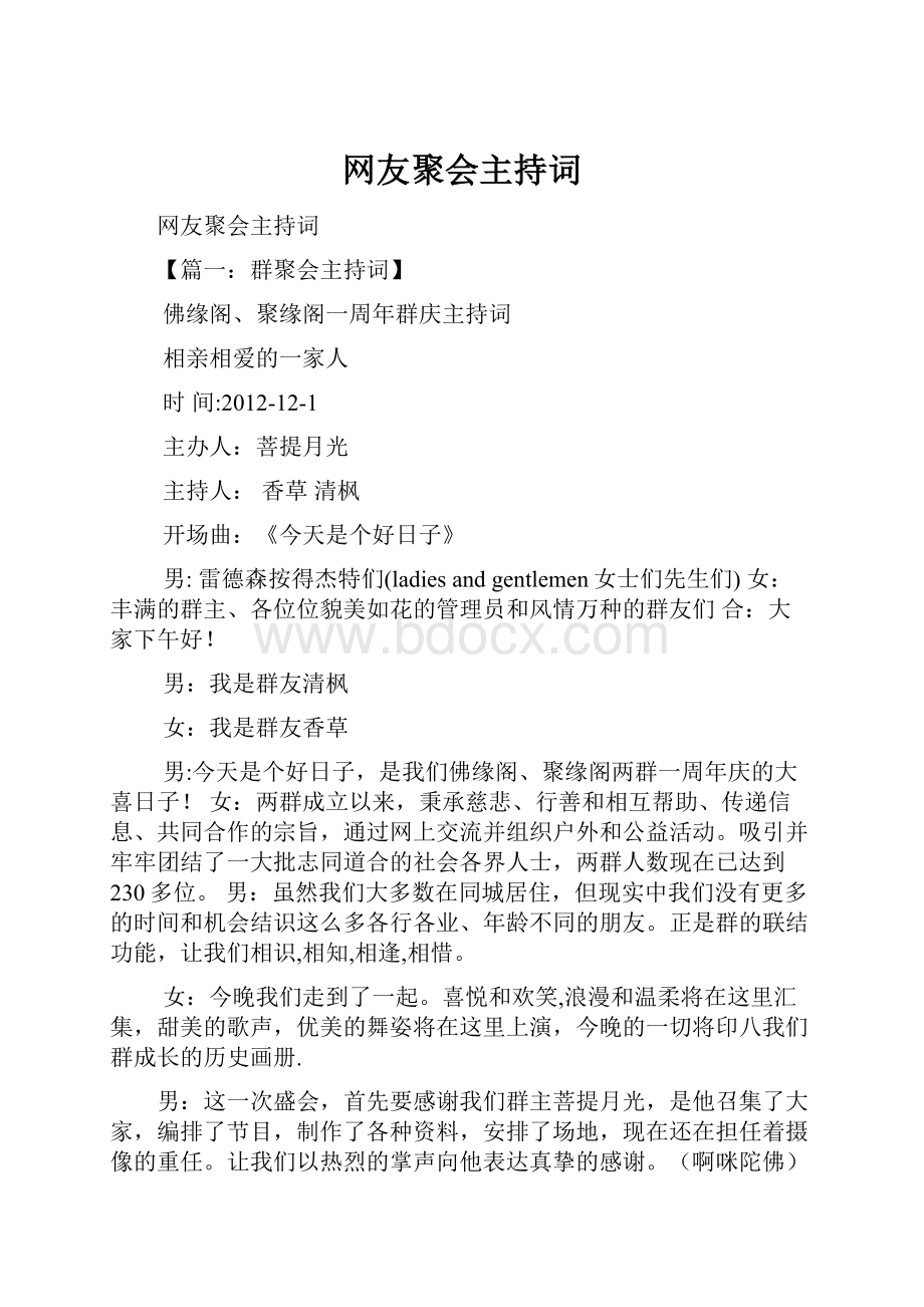 网友聚会主持词.docx