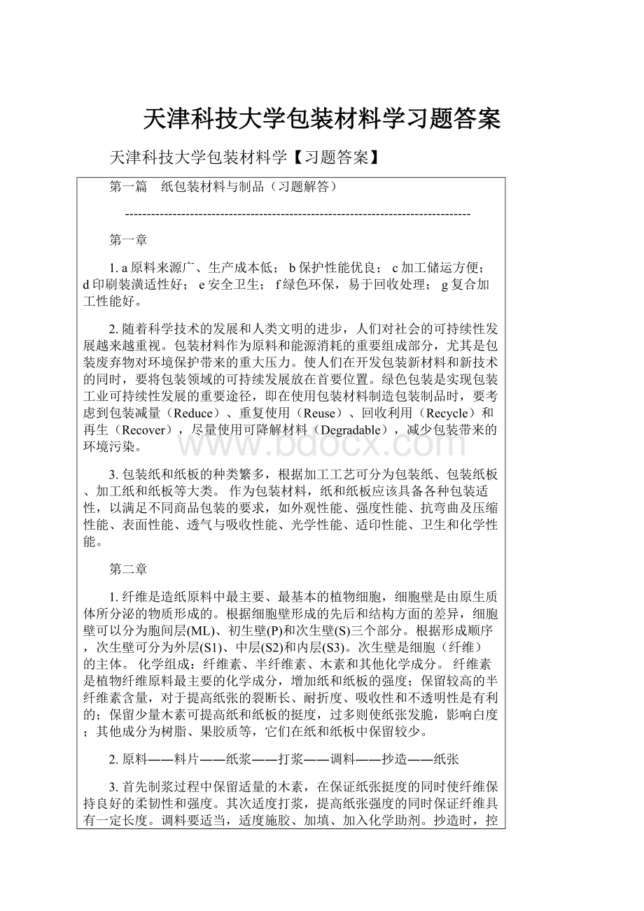 天津科技大学包装材料学习题答案.docx_第1页