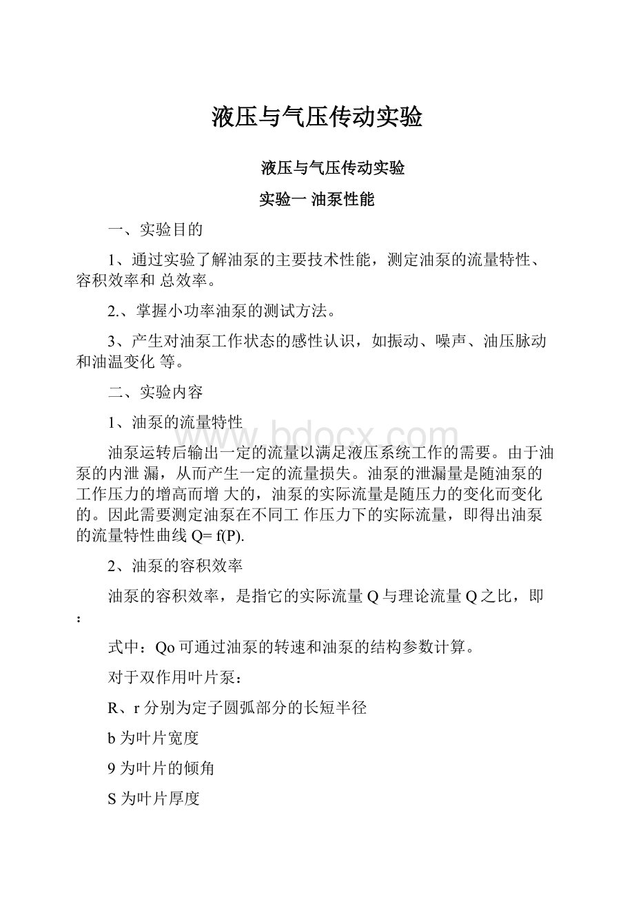 液压与气压传动实验Word文档格式.docx