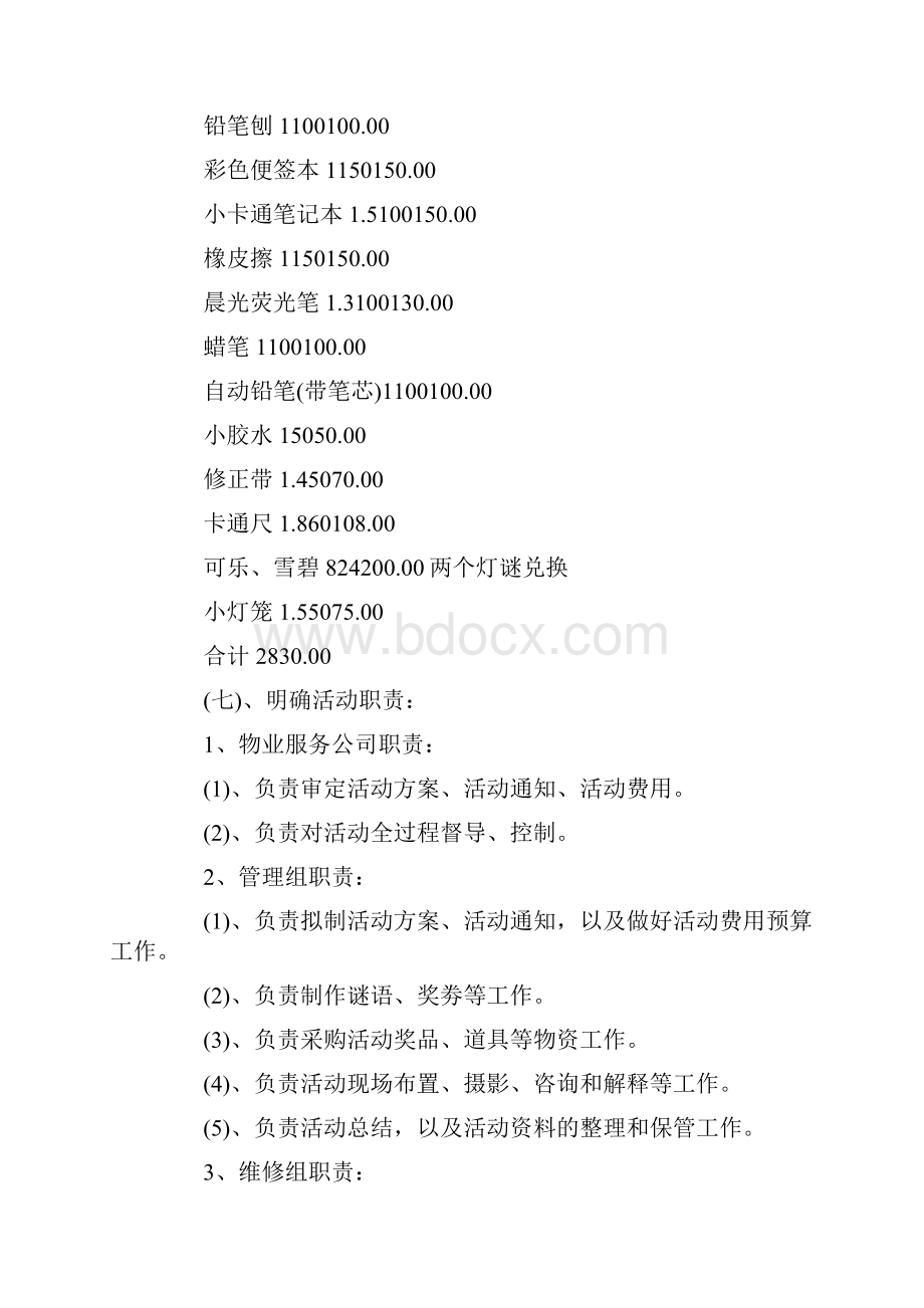 元宵灯谜主题创意活动策划Word文档下载推荐.docx_第3页