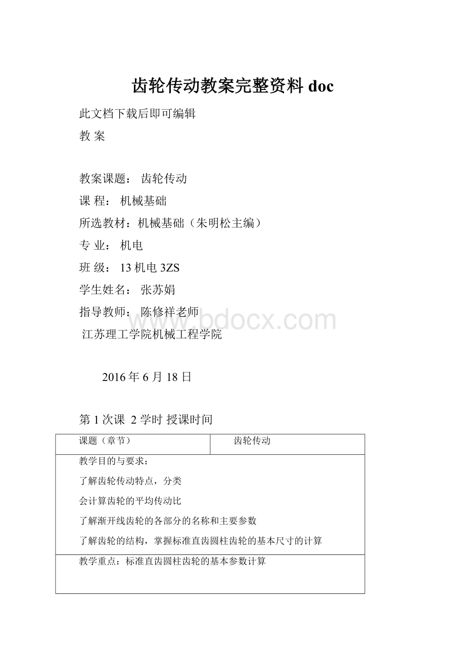 齿轮传动教案完整资料doc.docx_第1页