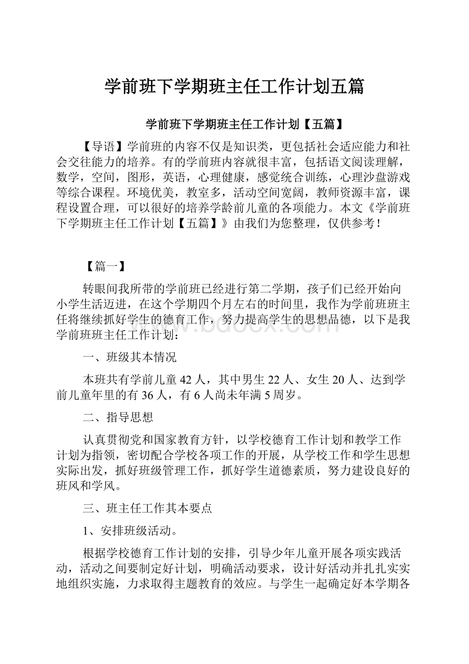 学前班下学期班主任工作计划五篇Word文件下载.docx