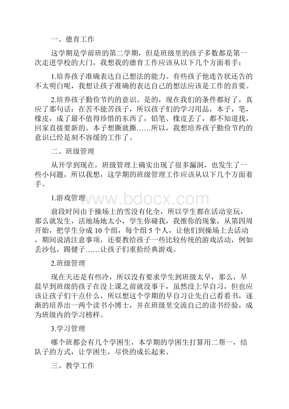 学前班下学期班主任工作计划五篇.docx_第3页