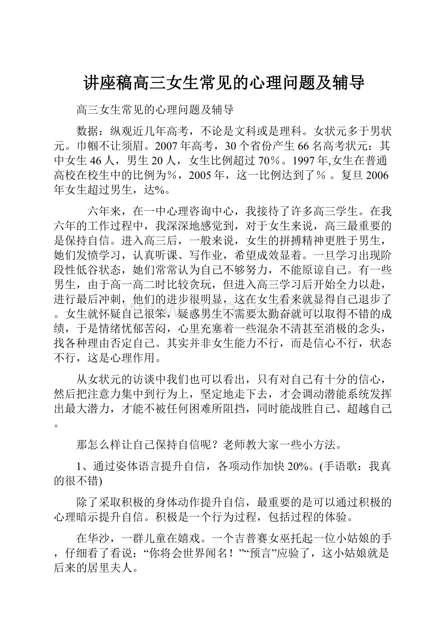 讲座稿高三女生常见的心理问题及辅导Word文档格式.docx