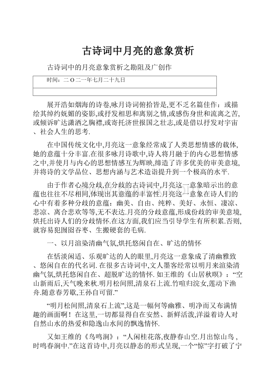 古诗词中月亮的意象赏析文档格式.docx