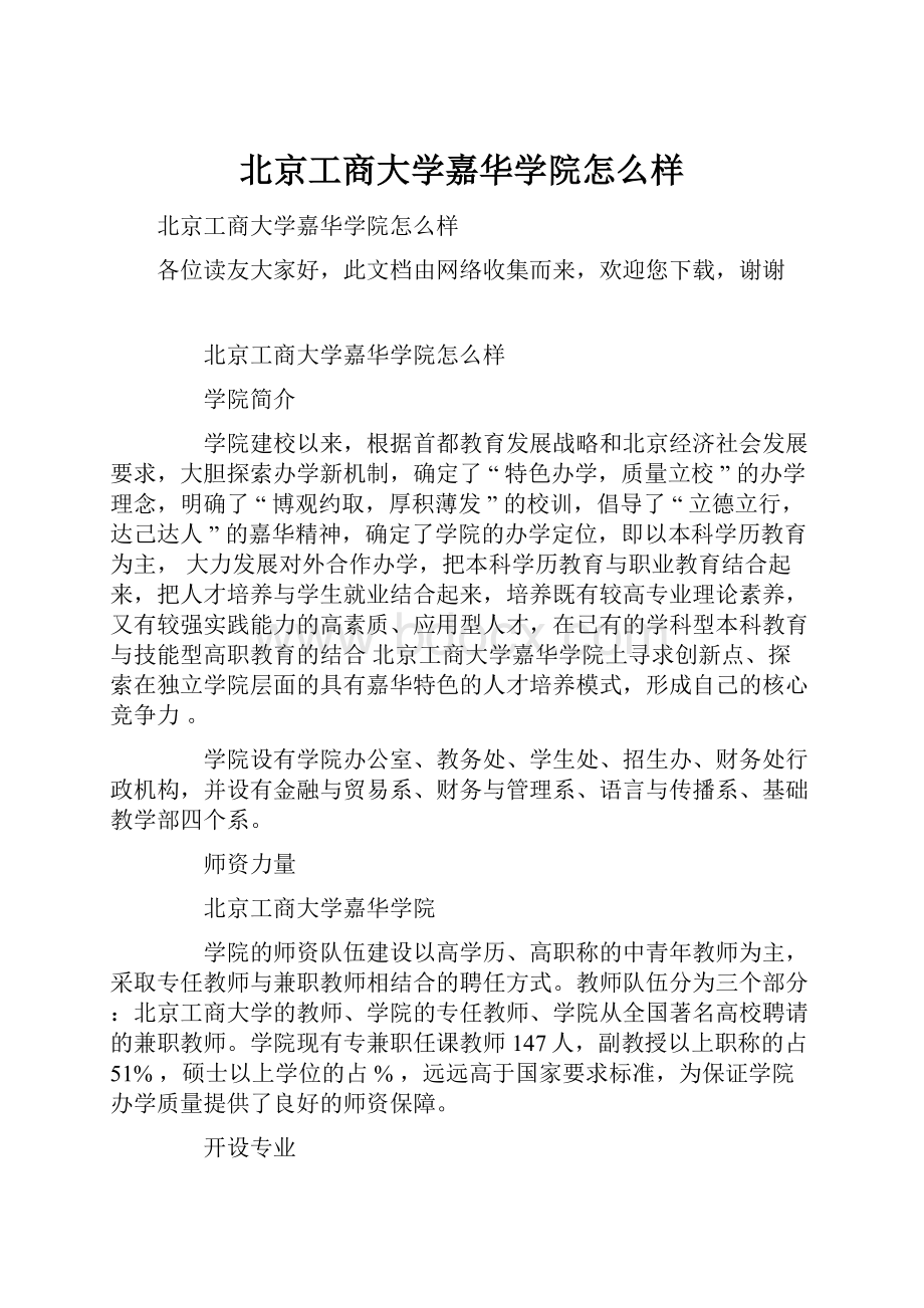 北京工商大学嘉华学院怎么样.docx_第1页