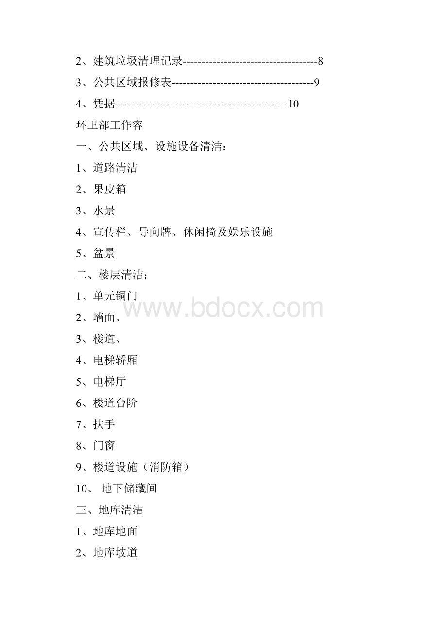 环卫部工作内容及标准.docx_第2页