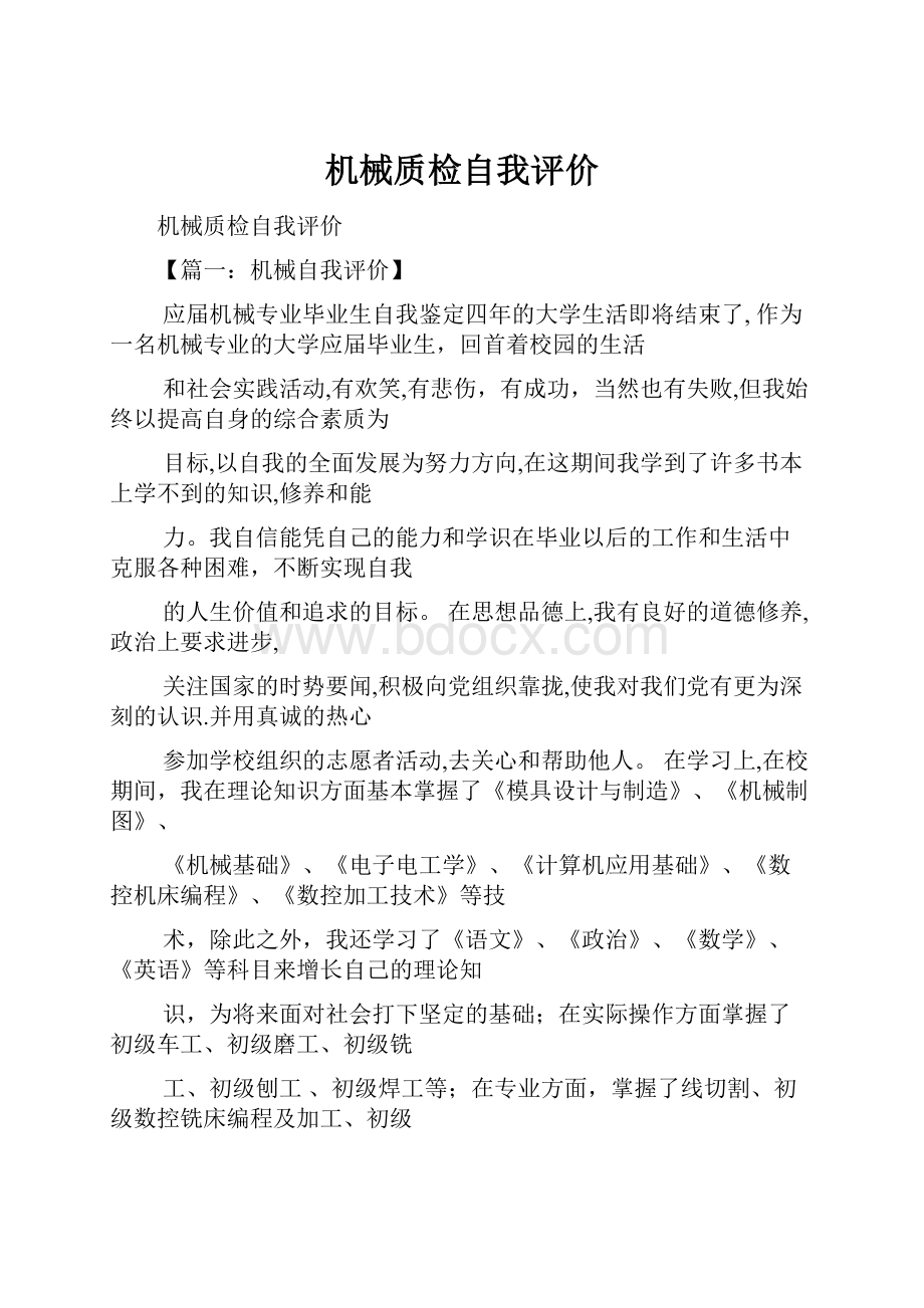 机械质检自我评价Word文件下载.docx