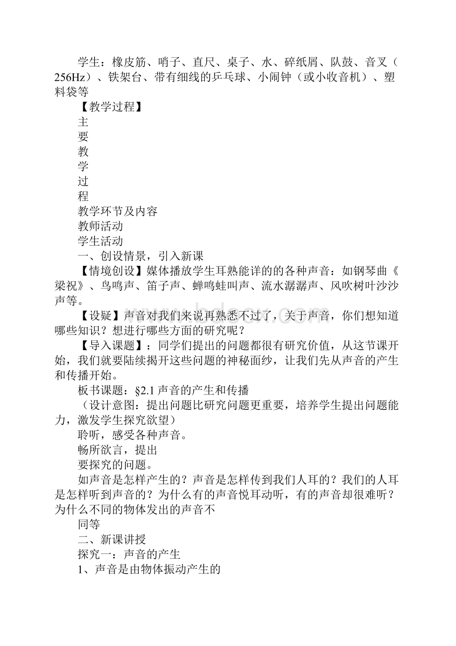 声音的产生与传播上课学习上课学习教案设计.docx_第2页