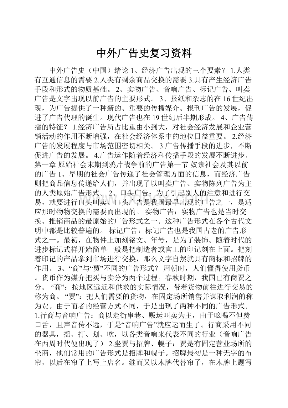 中外广告史复习资料.docx_第1页