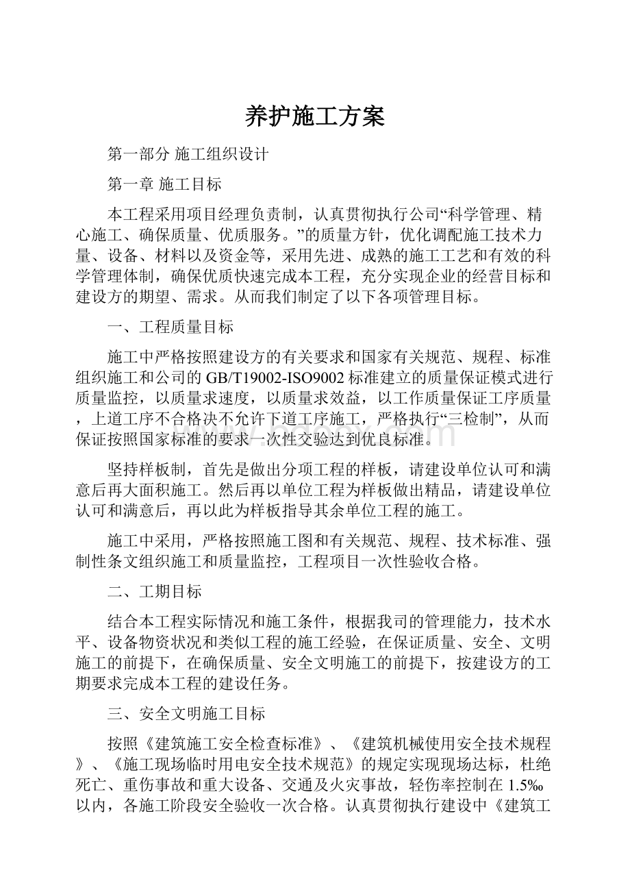 养护施工方案Word文档下载推荐.docx