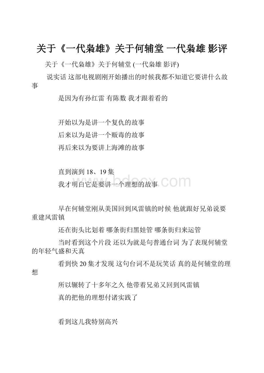 关于《一代枭雄》关于何辅堂 一代枭雄 影评Word文件下载.docx_第1页