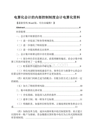 电算化会计的内部控制制度会计电算化资料.docx