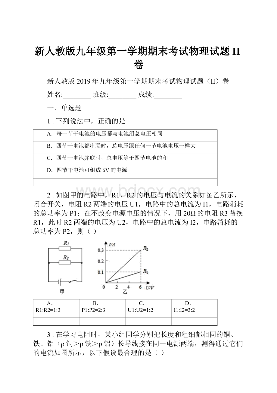 新人教版九年级第一学期期末考试物理试题II卷Word下载.docx