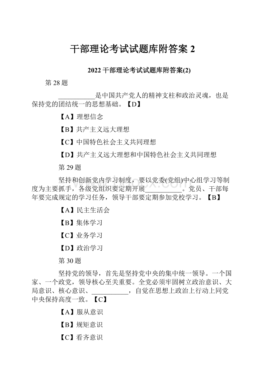 干部理论考试试题库附答案2.docx_第1页