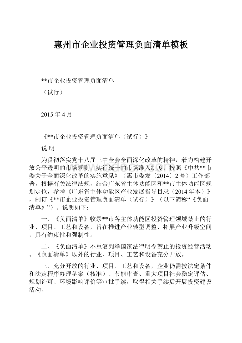 惠州市企业投资管理负面清单模板Word下载.docx_第1页