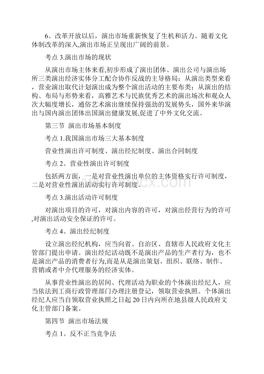 演出经纪人考试资料概括Word格式文档下载.docx_第3页