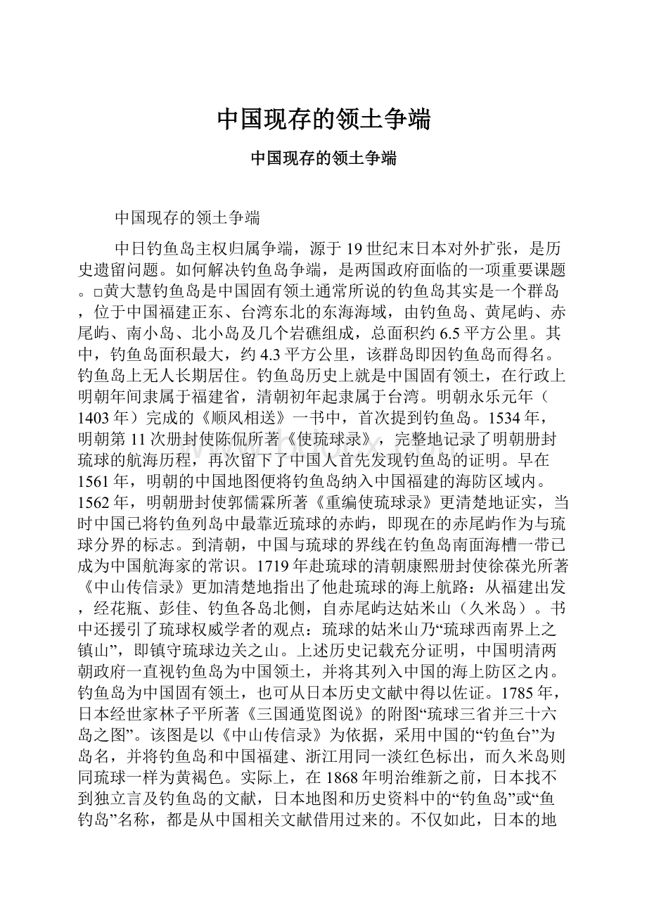 中国现存的领土争端Word格式文档下载.docx