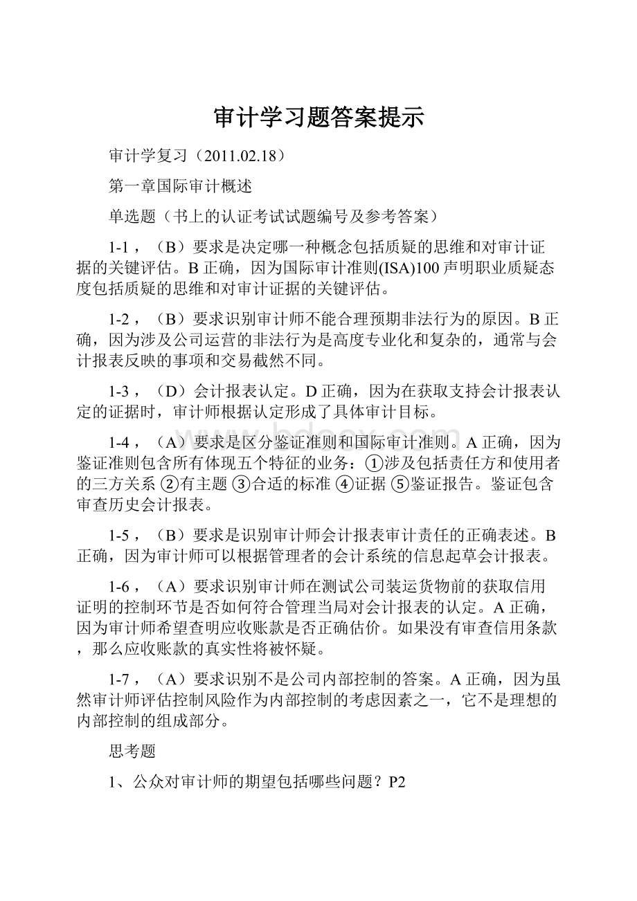 审计学习题答案提示Word文档格式.docx_第1页