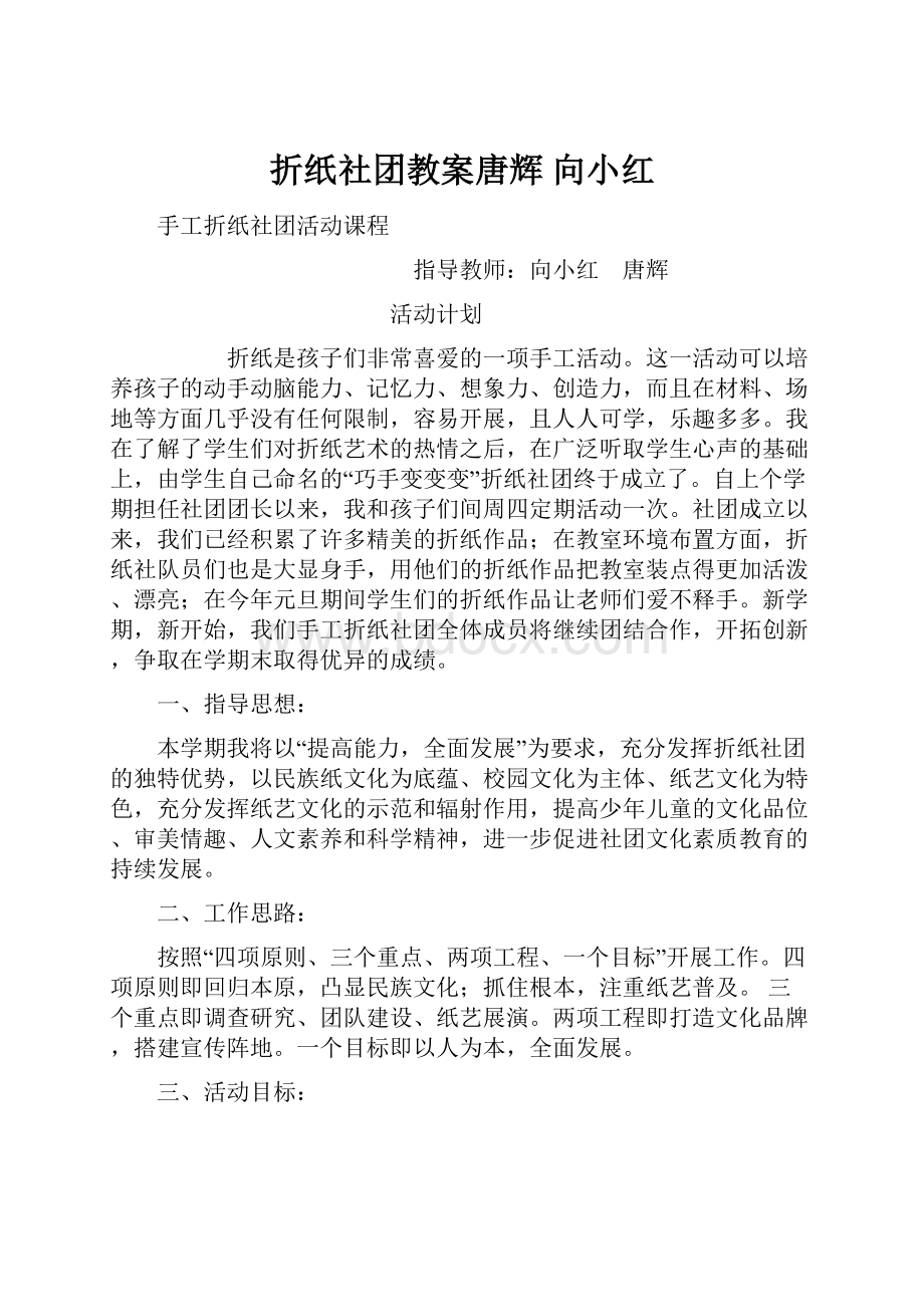 折纸社团教案唐辉 向小红.docx