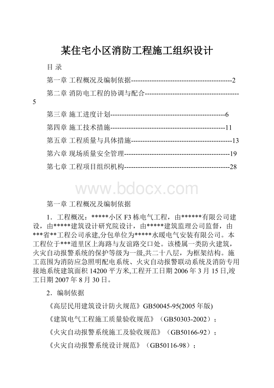 某住宅小区消防工程施工组织设计Word下载.docx_第1页