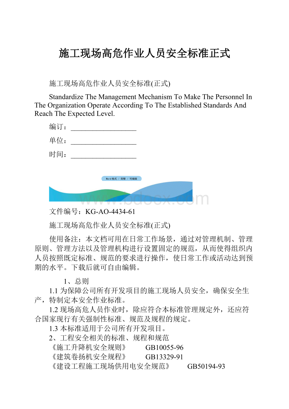 施工现场高危作业人员安全标准正式Word格式.docx_第1页