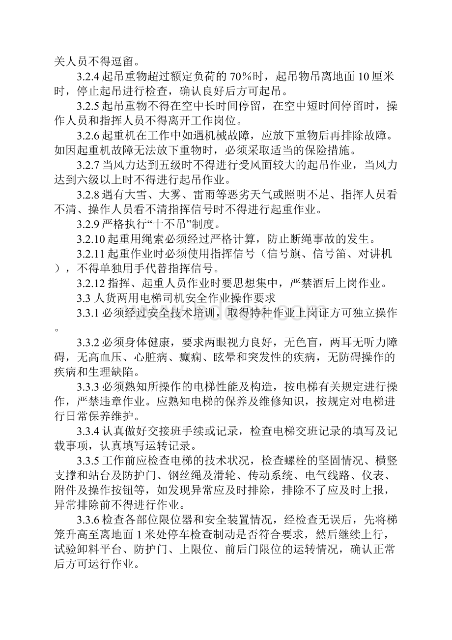 施工现场高危作业人员安全标准正式Word格式.docx_第3页