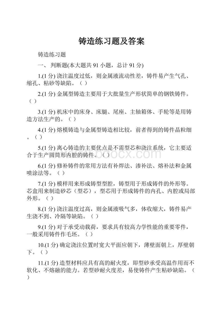 铸造练习题及答案Word格式文档下载.docx_第1页