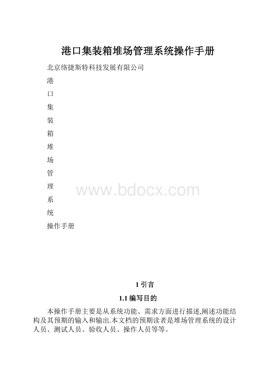 港口集装箱堆场管理系统操作手册.docx_第1页