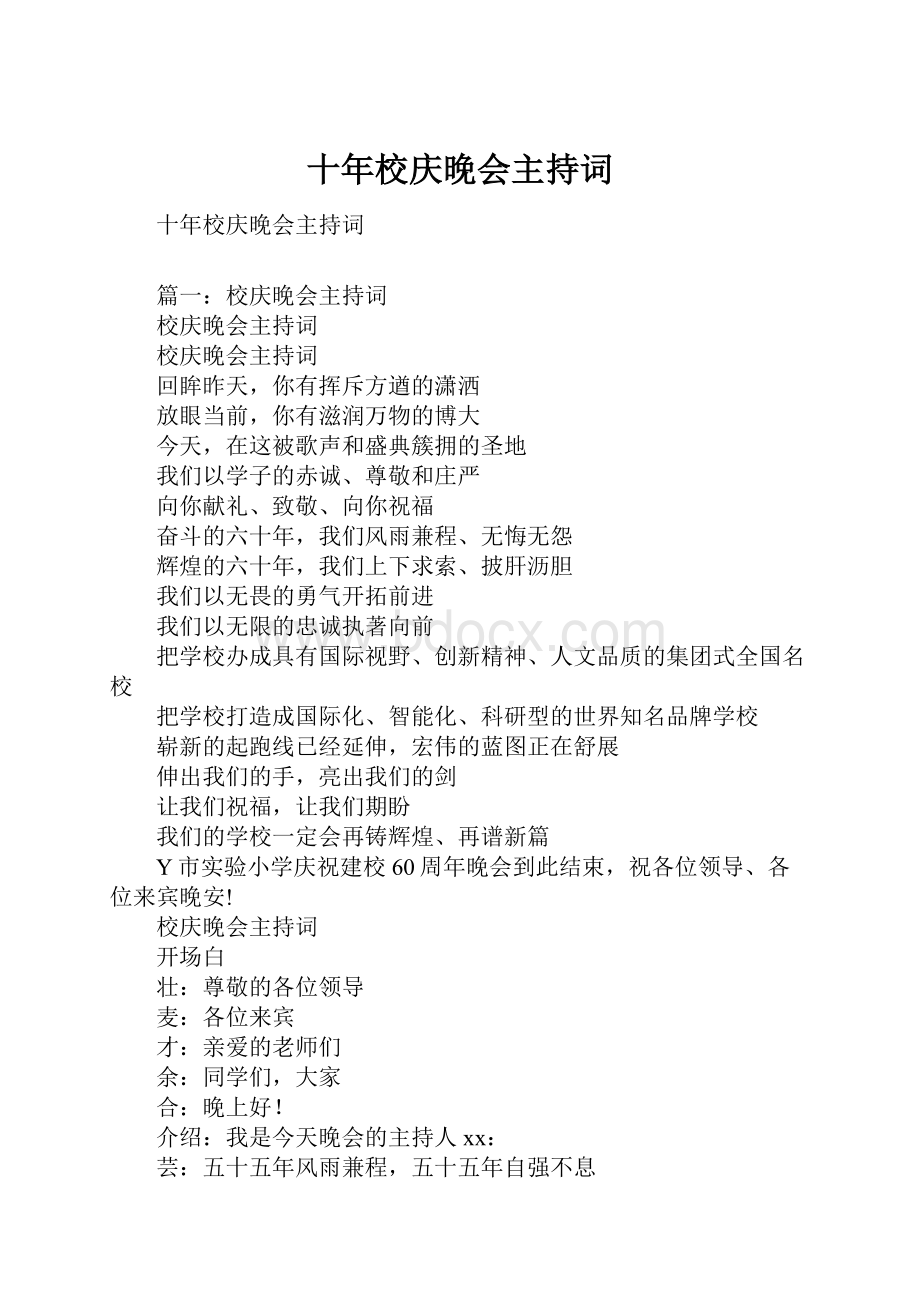 十年校庆晚会主持词.docx_第1页