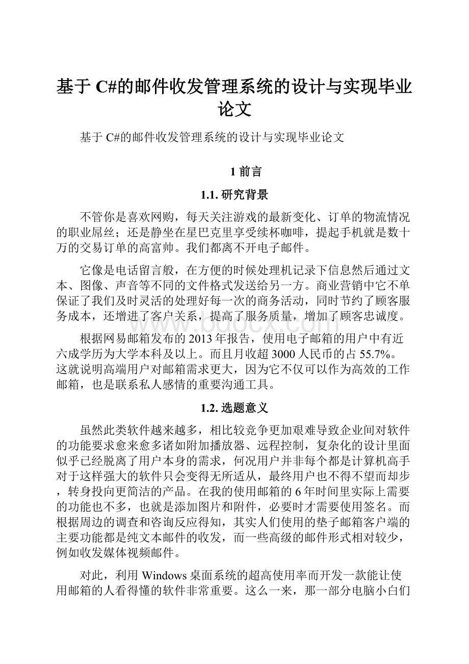 基于C#的邮件收发管理系统的设计与实现毕业论文.docx_第1页