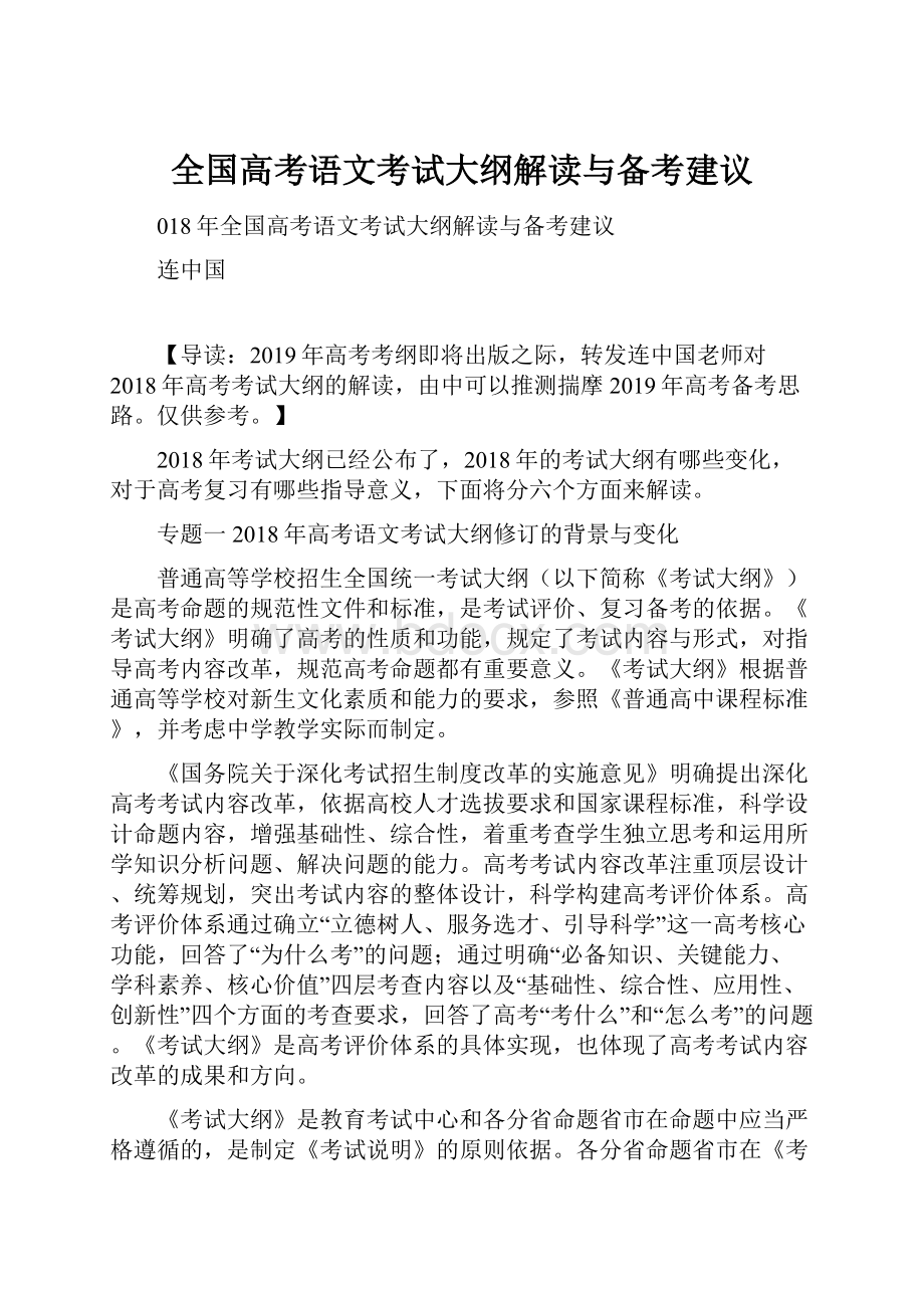 全国高考语文考试大纲解读与备考建议.docx_第1页